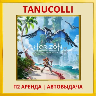 Купить ☀ ️ Horizon Forbidden West (PS/PS4/PS5/RU) Аренда 7 дней