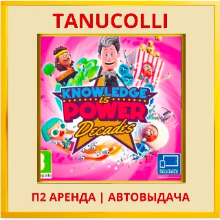 Купить ☀ ️ Знание - Сила: Эпохи (PS/PS4/PS5/RU) Аренда 7 суток