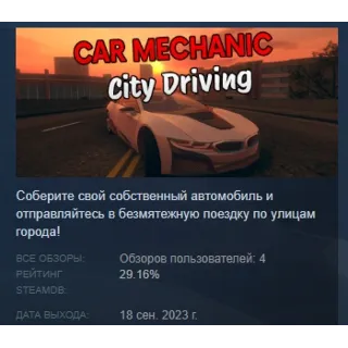 Купить Car Mechanic: City Driving АВТОДОСТАВКА STEAM РОССИЯ