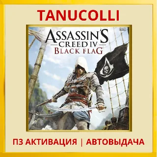 Купить Assassin Creed 4 Black Flag (PS4/PS5/RU) П3 Активация