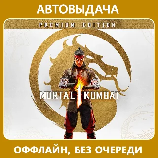 Купить Mortal Kombat 1 Premium (оффлайн) Aвто Steam Guard