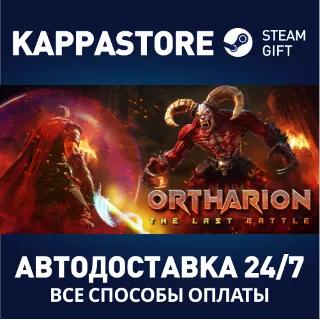 Купить Ortharion : The Last Battle ⚡ АВТОДОСТАВКА Steam Россия