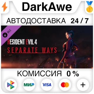 Купить Resident Evil 4 Раздельные Пути STEAM•RU ⚡ ️АВТОДОСТАВКА