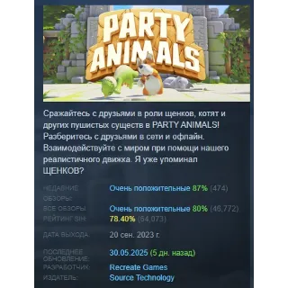 Купить Party Animals АВТОДОСТАВКА STEAM GIFT РОССИЯ