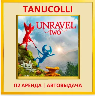 Купить ☀ ️ Unravel two (PS/PS4/PS5/EN) Аренда от 10 суток