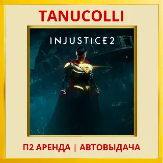 Купить ☀ ️ Injustice 2 (PS/PS4/PS5/RU) Аренда от 7 суток