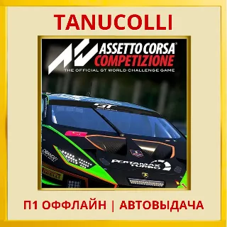 Купить ☀ ️ Assetto Corsa Competizion (PS4/RU) П1 Оффлайн