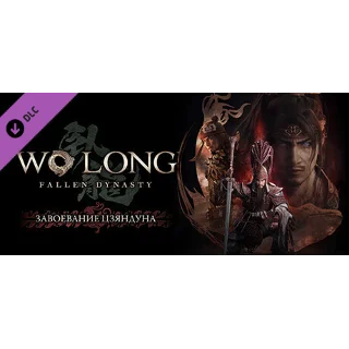 Купить Wo Long: Fallen Dynasty — завоевание Цзяндуна DLC Steam