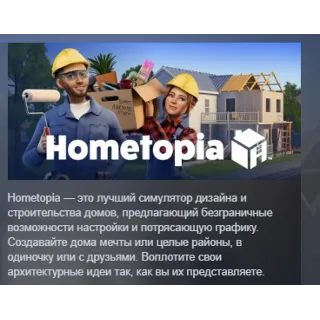 Купить Hometopia АВТОДОСТАВКА STEAM GLOBAL МГНОВЕННО ЛИЦЕНЗИЯ