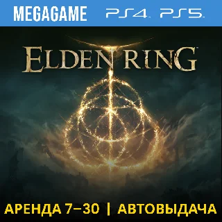 Купить ⭐ Elden Ring (PS4/PS5/RUS) Аренда 7 дней