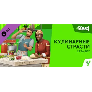 Купить The Sims™ 4 Кулинарные страсти Каталог STEAM РОССИЯ dlc