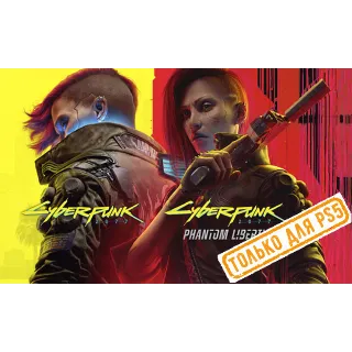 Купить 🌕 Cyberpunk 2077 + Phantom Liberty (PS4/PS5/RU) Аренда