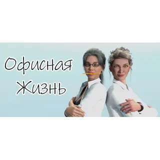 Купить Office Life 💎 АВТОДОСТАВКА STEAM GIFT РОССИЯ