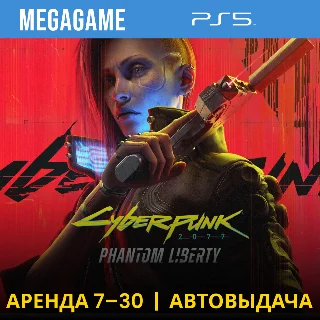 Купить Cyberpunk 2077 + Phantom Liberty (PS5/RU) Аренда 7 дней
