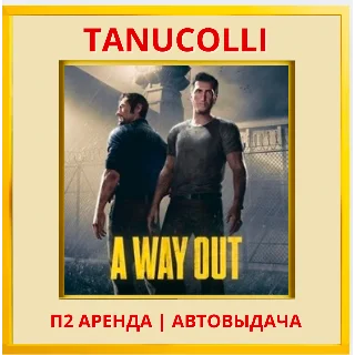 Купить ☀ ️ A way out (PS/PS4/PS5/RU) Аренда от 7 суток