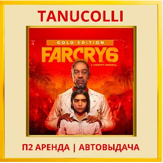 Купить ☀ ️ Far Cry 6 Gold Edit (PS/PS4/PS5/RU) Аренда 10 суток