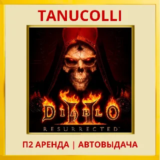 Купить ☀ ️ Diablo 2 Resurrected (PS/PS4/PS5/RU) П2 Аренда 7 дн
