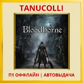 Купить ☀ ️ Bloodborne (PS/PS5/RUS) П1 - Оффлайн