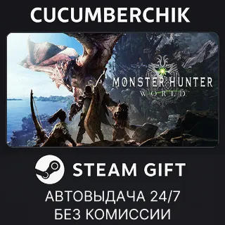 Купить Monster Hunter: World ✅ STEAM GIFT AUTO ✅ RU+МИР