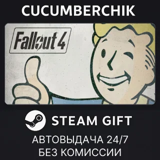 Купить Fallout 4 ✅ STEAM GIFT AUTO ✅ RU+МИР