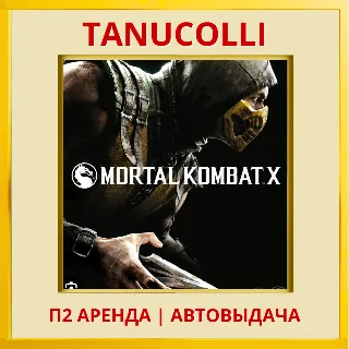 Купить ☀ ️ Mortal Kombat X (PS/PS4/PS5/RUS) аренда от 7 дней