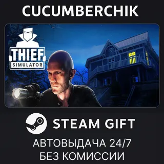 Купить Thief Simulator ✅ STEAM GIFT AUTO ✅ RU+МИР