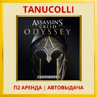 Купить Assassins Creed Odyssey Ultimate (PS/PS4/PS5/RU) Аренда