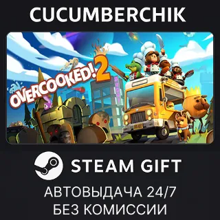 Купить Overcooked! 2 ✅ STEAM GIFT AUTO ✅ RU+МИР