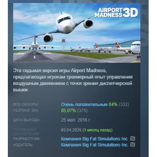 Купить Airport Madness 3D АВТОДОСТАВКА STEAM РОССИЯ