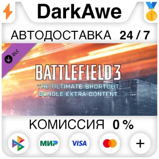 Купить Battlefield 3™ The Ultimate Shortcut Bundle STEAM ⚡ ️