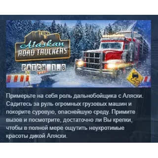 Купить Alaskan Road Truckers АВТОДОСТАВКА STEAM РОССИЯ