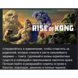 Купить Skull Island: Rise of Kong АВТОДОСТАВКА STEAM РОССИЯ
