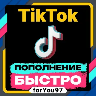 Купить 💰 ПОПОЛНЕНИЕ TIKTOK 30-17500 МОНЕТ 😎 БЫСТРО+ 🎁