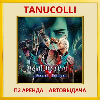 Купить ☀ ️ Devil May Cry 5 Special Edit (PS/PS5/RU) Аренда 7 дн