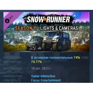 Купить SnowRunner - Season 11: Lights  Cameras DLC АВТОДОСТАВКА STEAM РОССИЯ