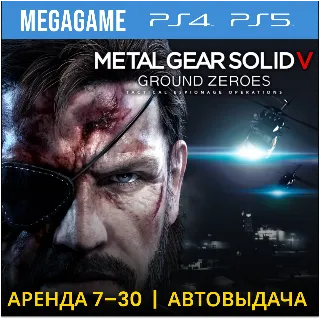 Купить Metal Gear Solid V (PS4/PS5/RUS) Аренда 7 дней