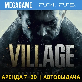 Купить Resident evil 7 + 8 Village (PS4/PS5/RUS) Аренда 7 дней