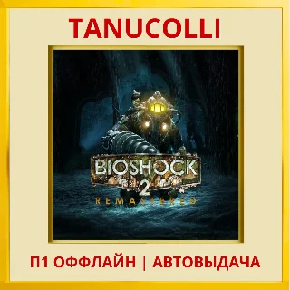 Купить ☀ ️ BioShock 2 Remastered (PS5/EN) П1 - Оффлайн