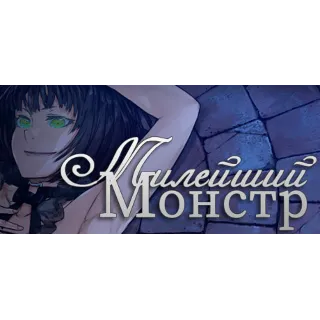 Купить Sweetest Monster 💎 АВТОДОСТАВКА STEAM РОССИЯ