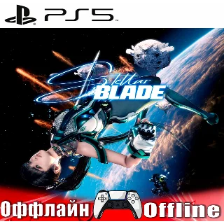 Купить 🎮 Stellar Blade (PS5/RUS) Оффлайн ⛔ ️