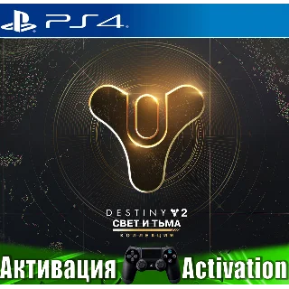 Купить 🎮 Destiny 2: Свет и Тьма (PS4/RUS) Активация ✅