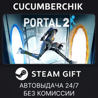Купить Portal 2 ✅ STEAM GIFT AUTO ✅ RU+МИР