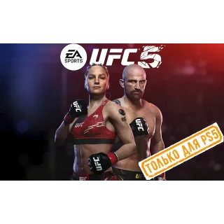Купить 🌕 UFC 5 (PS5/EN) (Аренда от 7 дней)