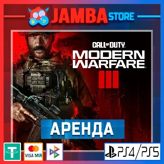 Купить Call of Duty: Modern Warfare III | АРЕНДА | PS4/PS5 ⭐