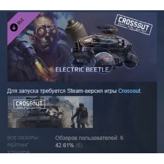 Купить Crossout — Electric beetle DLC STEAM GIFT РОССИЯ