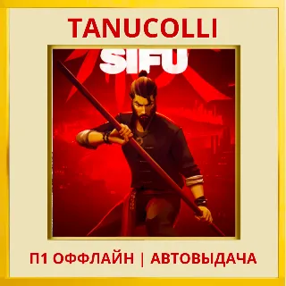 Купить ☀ ️ Sifu (PS/PS5/RU) П1 - Оффлайн