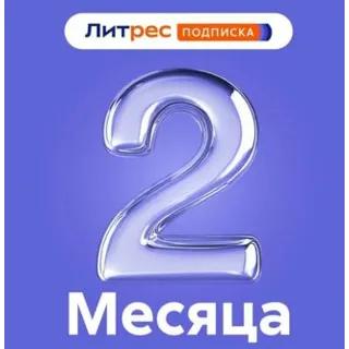 Купить 🟥 🟨 Литрес Подписка на 60 дней 🟨 🟥 для новых