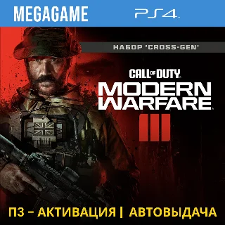 Купить Call of Duty Modern Warfare III (PS4/RUS) П3-Активация