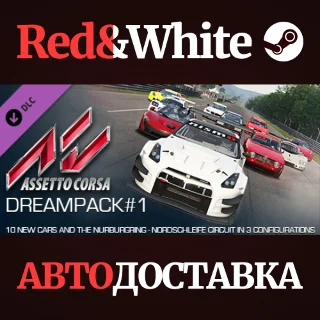 Купить Assetto Corsa - Dream Pack 1 DLC * STEAM 🔥 АВТОДОСТАВКА