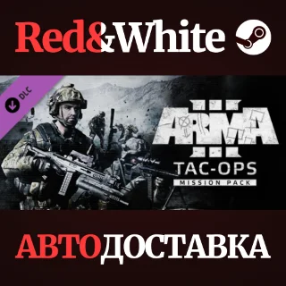 Купить Arma 3 Tac-Ops Mission Pack DLC * STEAM 🔥 АВТОДОСТАВКА